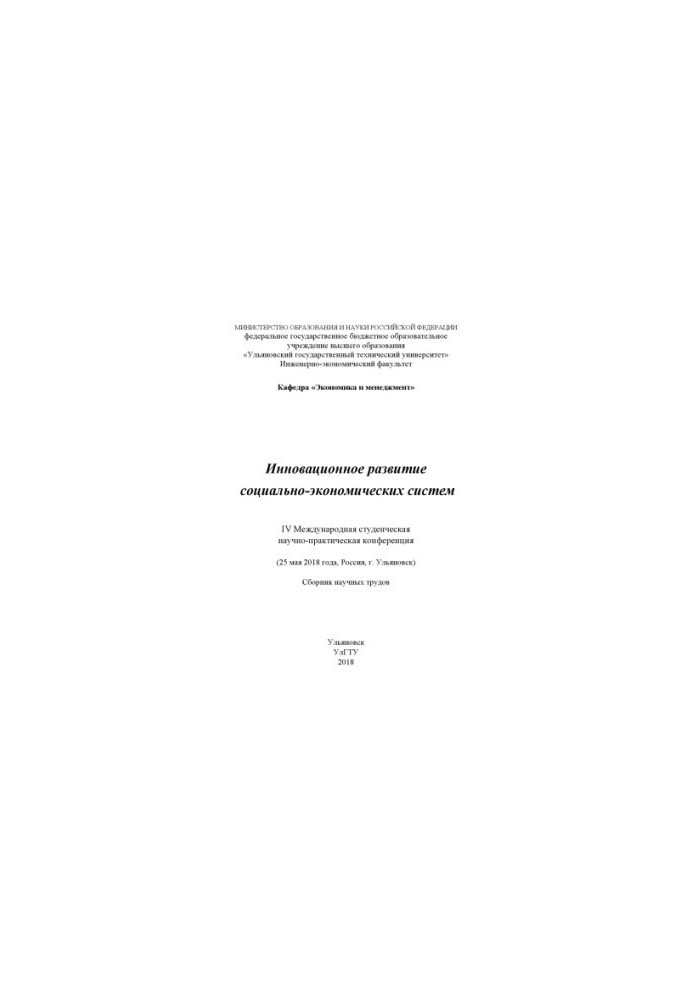 Innovative development of socio-economic systems: IV International Student Scientific and Practical Conference (May 25)