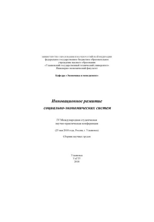 Innovative development of socio-economic systems: IV International Student Scientific and Practical Conference (May 25)