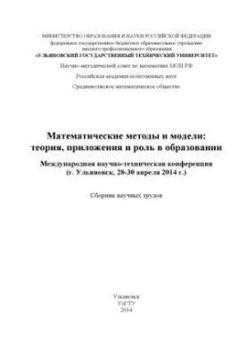 Mathematical Methods and Models: Theory, Applications and Role in Education : International Scientific and Technical Conference (Ul.
