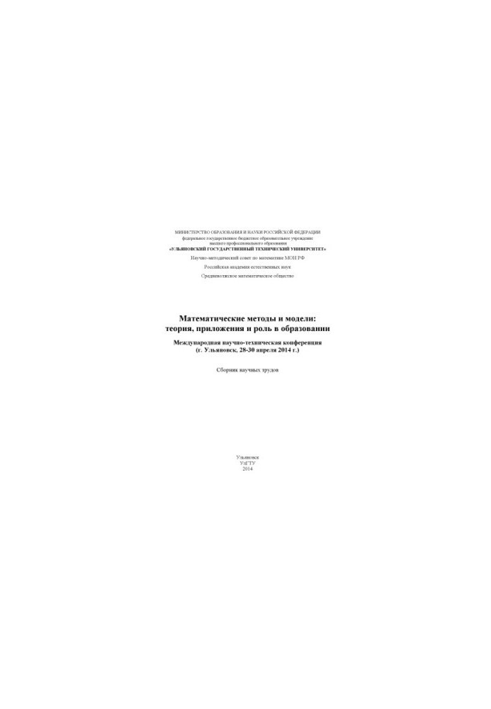 Mathematical Methods and Models: Theory, Applications and Role in Education : International Scientific and Technical Conference (Ul.