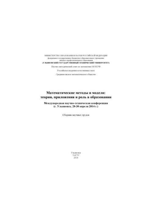 Mathematical Methods and Models: Theory, Applications and Role in Education : International Scientific and Technical Conference (Ul.