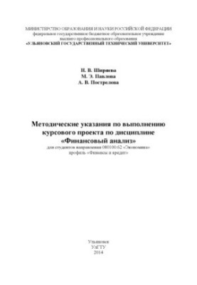 Методичні вказівки щодо виконання курсового проекту з дисципліни «Фінансовий аналіз» для студентів напрямку