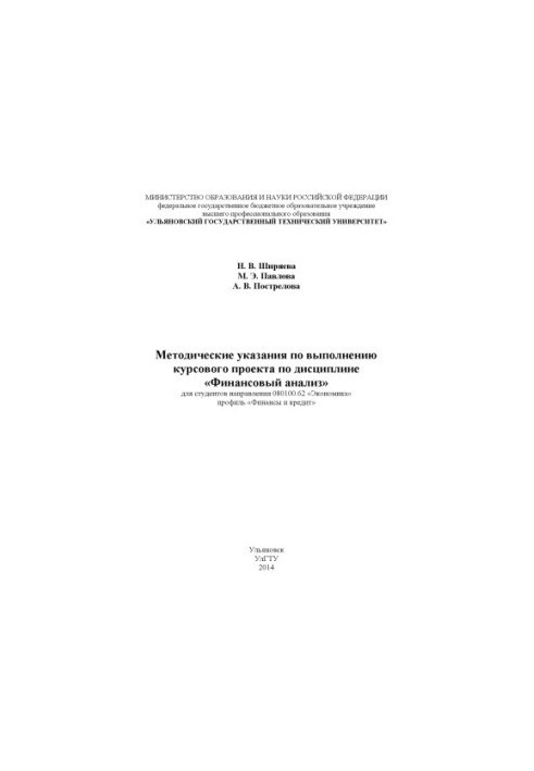 Методичні вказівки щодо виконання курсового проекту з дисципліни «Фінансовий аналіз» для студентів напрямку