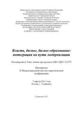 Влада, бізнес, бізнес-освіта: інтеграція на шляху модернізації: матеріали II Міжнародної науково-практичної конференції