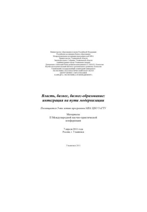 Влада, бізнес, бізнес-освіта: інтеграція на шляху модернізації: матеріали II Міжнародної науково-практичної конференції