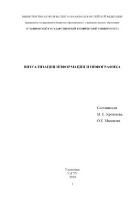 Information visualization and infographics: training manual for students in the direction of training 42.03.03