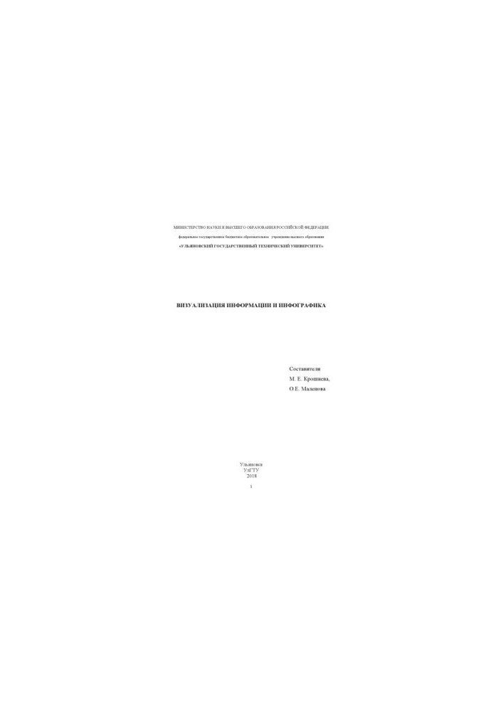 Information visualization and infographics: training manual for students in the direction of training 42.03.03
