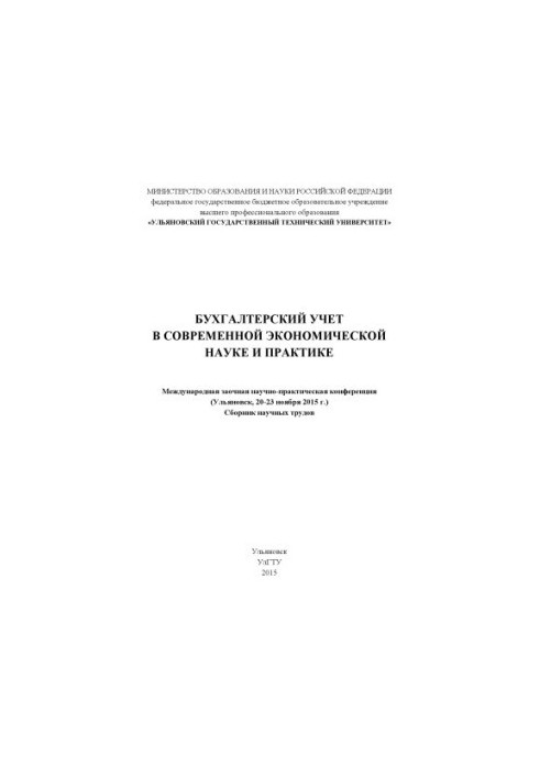 Бухгалтерський облік у сучасній економічній науці та практиці: Міжнародна заочна науково-практична конференція (Ульяновськ)