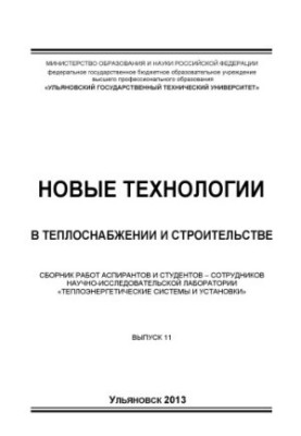 Нові технології в теплопостачанні та будівництві: збірник робіт аспірантів і студентів – співробітників науково-дослідного інституту