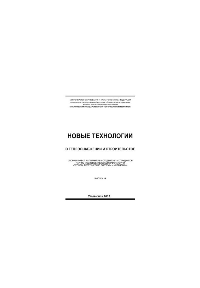 Нові технології в теплопостачанні та будівництві: збірник робіт аспірантів і студентів – співробітників науково-дослідного інституту