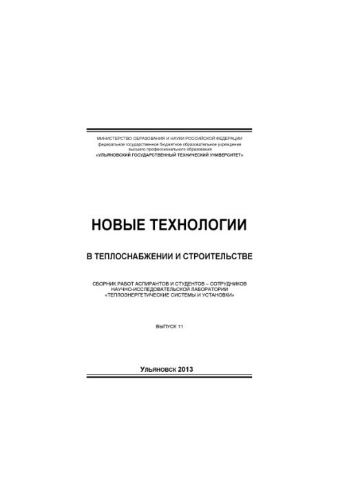 Нові технології в теплопостачанні та будівництві: збірник робіт аспірантів і студентів – співробітників науково-дослідного інституту