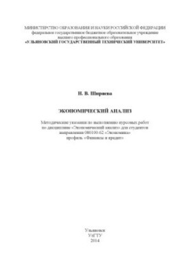 Ширяєва, Н. В. Економічний аналіз: методичні вказівки для виконання курсових робіт з дисципліни «Економічний аналіз»