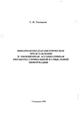 Tokmakov G. P. Invariant-parametric representation and generalized associative processing of symbolic and semantic information