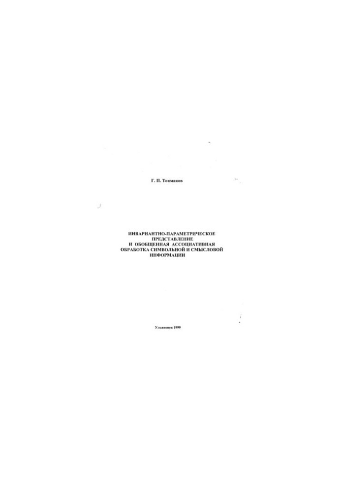 Tokmakov G. P. Invariant-parametric representation and generalized associative processing of symbolic and semantic information
