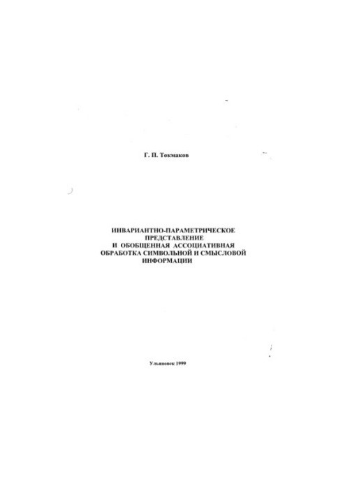Tokmakov G. P. Invariant-parametric representation and generalized associative processing of symbolic and semantic information