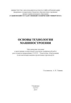 Fundamentals of engineering technology: methodical instructions for the implementation of control and calculation and graphic works for students