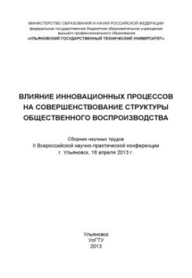Влияние инновационных процессов на совершенствование структуры общественного воспроизводства : сборник научных трудов II Всер