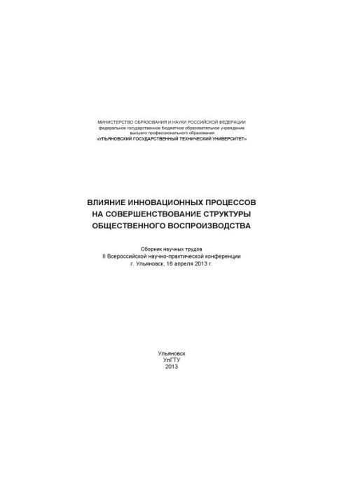 Влияние инновационных процессов на совершенствование структуры общественного воспроизводства : сборник научных трудов II Всер