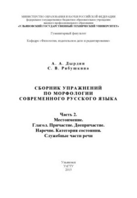 Дырдин, А. А. Сборник упражнений по морфологии современного русского языка. В 2 ч. Ч. 2. Местоимение. Глагол. Причастие. Дееп