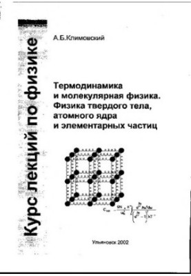 Климовський А.Б. Курс лекцій з фізики. Частина 3. Термодинаміка та молекулярна фізика. Фізика твердого тіла, атомного ядра та елементарних частинок.