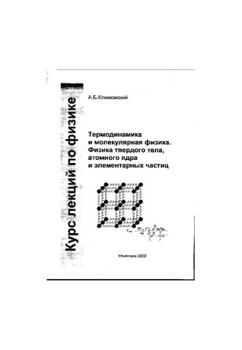 Климовський А.Б. Курс лекцій з фізики. Частина 3. Термодинаміка та молекулярна фізика. Фізика твердого тіла, атомного ядра та елементарних частинок.