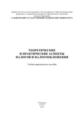Theoretical and practical aspects of taxes and taxation: training manual [electronic resource]