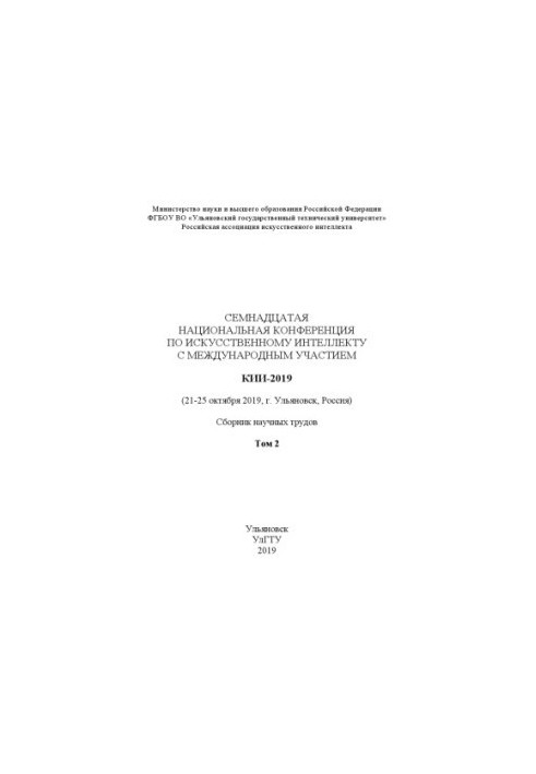 Сімнадцята національна конференція з штучного інтелекту з міжнародною участю. КІІ-2019 (21–25 жовтня 2019 р.)