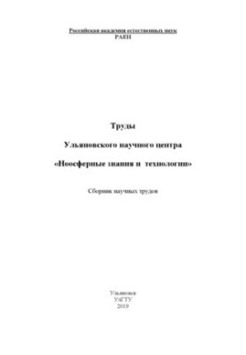 Proceedings of the Ulyanovsk Scientific Center "Noosphere Knowledge and Technologies": a collection of scientific papers [Electronic resource]. Electron