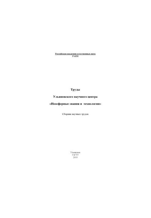 Proceedings of the Ulyanovsk Scientific Center "Noosphere Knowledge and Technologies": a collection of scientific papers [Electronic resource]. Electron
