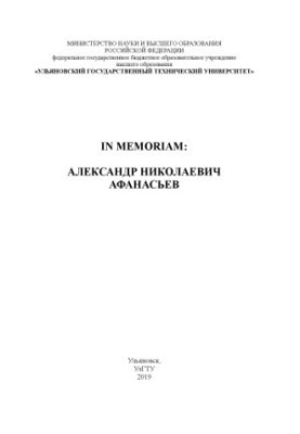 IN MEMORIAM: ALEXANDER NIKOLAEVICH AFANASYEV: collection of memory Afanasyev A. N. Ulyanovsk : UlSTU, 2019. 208 p.