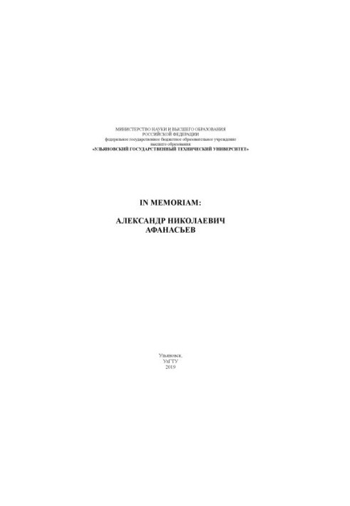 IN MEMORIAM: ALEXANDER NIKOLAEVICH AFANASYEV: collection of memory Afanasyev A. N. Ulyanovsk : UlSTU, 2019. 208 p.