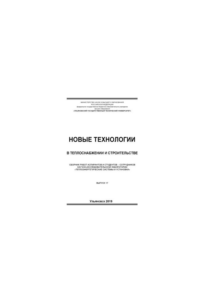 New technologies in heat supply and construction : a collection of works of graduate students and students - employees of scientific research
