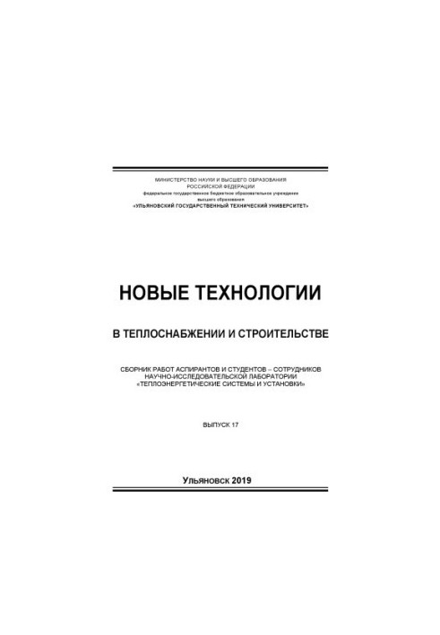 New technologies in heat supply and construction : a collection of works of graduate students and students - employees of scientific research