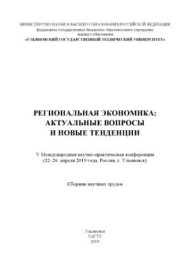 Региональная экономика : актуальные вопросы и новые тенденции : [Электрон. ресурс] сборник научных трудов V Международной нау