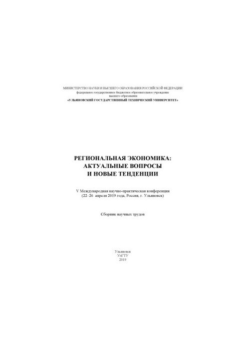 Региональная экономика : актуальные вопросы и новые тенденции : [Электрон. ресурс] сборник научных трудов V Международной нау