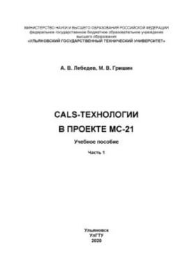Lebedev, Anatoly Valerievich. CALS-technologies in the project MS-21 : training manual. At 2 p.m.