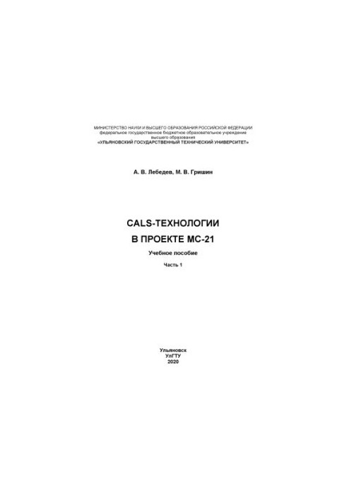 Lebedev, Anatoly Valerievich. CALS-technologies in the project MS-21 : training manual. At 2 p.m.