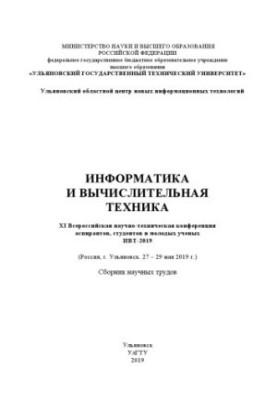 Computer Science and Engineering. XI All-Russian Scientific and Technical Conference of Postgraduate Students and Young Scientists