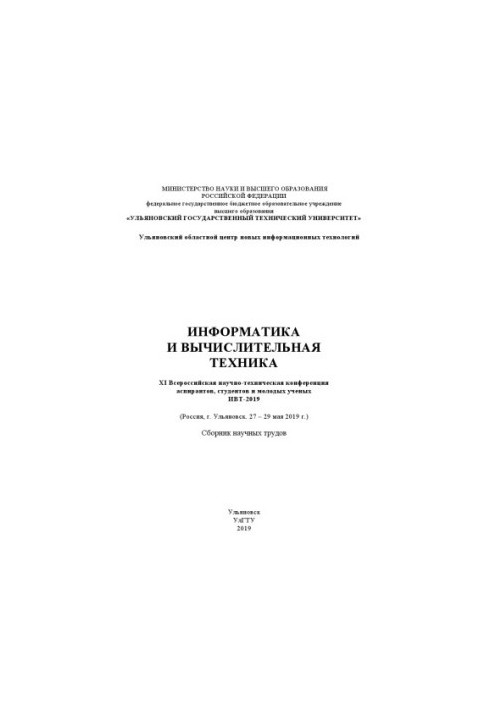 Computer Science and Engineering. XI All-Russian Scientific and Technical Conference of Postgraduate Students and Young Scientists
