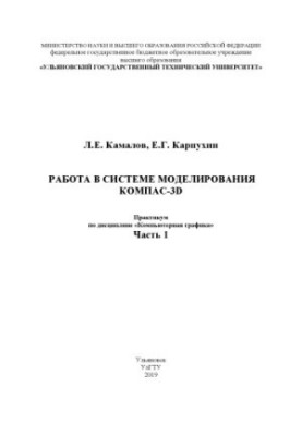 Камалов, Леонід Євгенович. Робота в системі моделювання КОМПАС-3D: практикум з дисципліни «Комп'ютерна графіка»