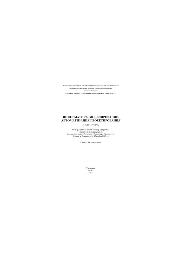 Інформатика, моделювання, автоматизація проектування (ІМАП-2019). XI Всеросійська школа-семінар аспірантів, студентів та