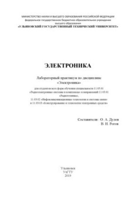 Электроника : лабораторный практикум по дисциплине «Электроника» для студентов всех форм обучения специальности 11.05.01 «Рад