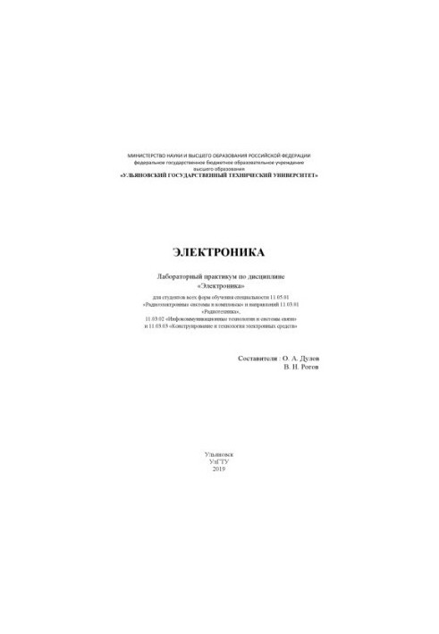 Электроника : лабораторный практикум по дисциплине «Электроника» для студентов всех форм обучения специальности 11.05.01 «Рад