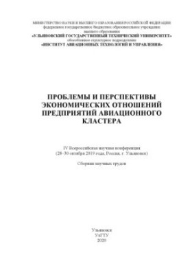 Problems and prospects of economic relations of enterprises of the aviation cluster: IV All-Russian Scientific Conference (2830)