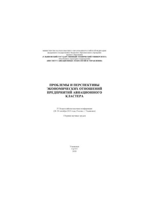 Problems and prospects of economic relations of enterprises of the aviation cluster: IV All-Russian Scientific Conference (2830)
