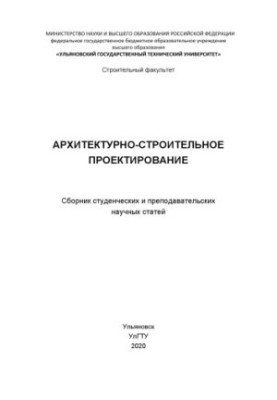 Архитектурно-строительное проектирование : сборник студенческих и преподавательских научных статей. – Ульяновск : УлГТУ, 2020