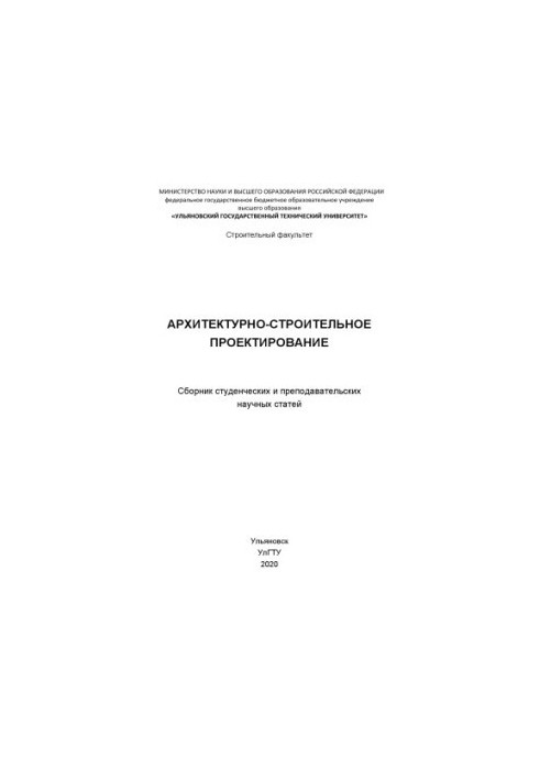 Архитектурно-строительное проектирование : сборник студенческих и преподавательских научных статей. – Ульяновск : УлГТУ, 2020