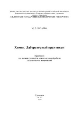 Buzaeva, Maria Vladimirovna. Chemistry. Laboratory workshop