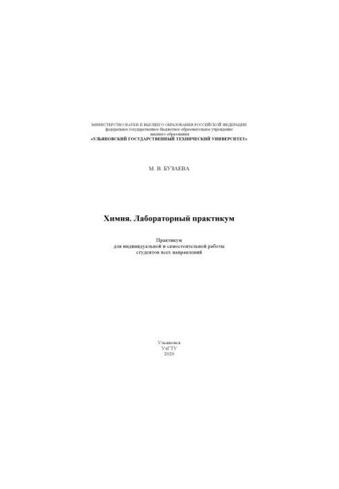 Buzaeva, Maria Vladimirovna. Chemistry. Laboratory workshop