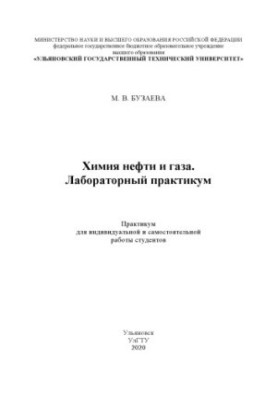 Buzaeva, Maria Vladimirovna. Oil and gas chemistry. Workshop for individual and independent work